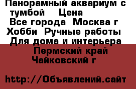 Панорамный аквариум с тумбой. › Цена ­ 10 000 - Все города, Москва г. Хобби. Ручные работы » Для дома и интерьера   . Пермский край,Чайковский г.